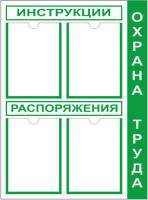 Стенд по охране труда для распоряжений