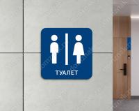 Табличка «Туалет»