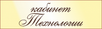 Табличка для кабинета Технология 3