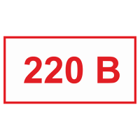 220 вольт