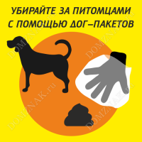 Табличка «Убирайте за питомцами с помощью дог-пакетов»