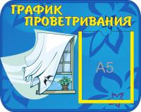 График проветривания Ветерок