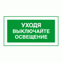 Уходя выключайте освещение