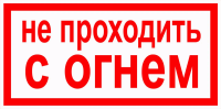 Не проходить с огнем