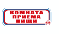 Знак для строительной площадки Комната приема пищи (красный)