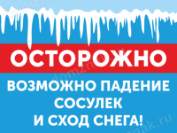 Табличка «Осторожно! Возможно падение сосулек и сход снега!»