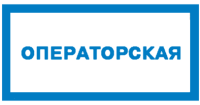 Знак для строительной площадки Операторская