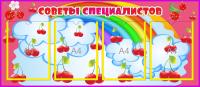 Стенд Советы специалистов на 4 А4 Вишенки