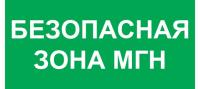 Знак Безопасная зона МГН