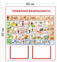 Стенд Пожарная безопасность 90х85см (2 кармана А4 + 1 плакат)