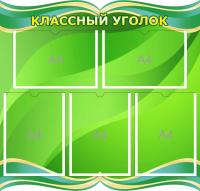 Классный уголок на 5 А4 Зеленый