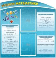 Уголок математики с формулами и карманами