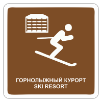 Горнолыжный курорт
